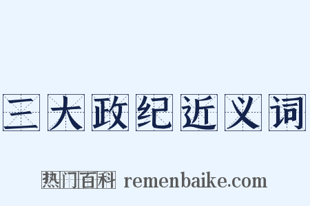 三大政纪近义词是什么意思的图片